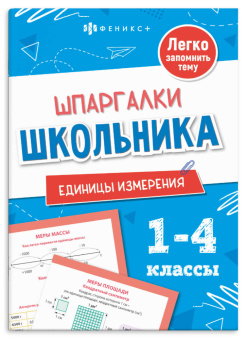 Справочное издание для детей. Шпаргалки школьника. Единицы измерения купить