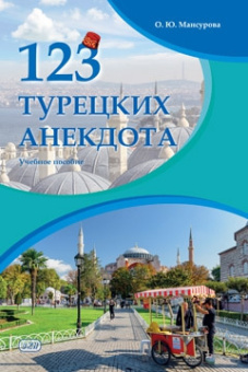 123 турецких анекдота: учебное пособие купить