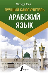 Азар М. Арабский язык. Лучший самоучитель купить