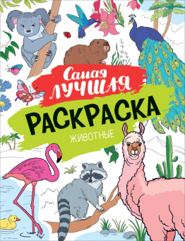 Самая лучшая раскраска. Животные купить