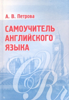 Петрова А.В. Самоучитель английского языка купить