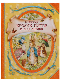 Поттер Б. Кролик Питер и его друзья (ВГуС) купить