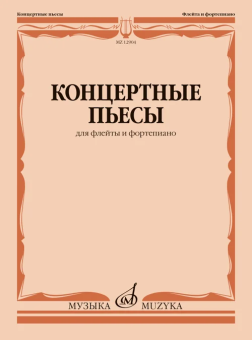 Концертные пьесы: для флейты и фортепиано купить