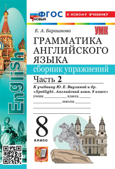 Барашкова Е.А. Грамматика. Сборник упражнений в 2-х ч. 8 класс. Часть 2. К учебнику Ю.Е. Ваулиной. ФГОС Новый (к новому учебнику) купить