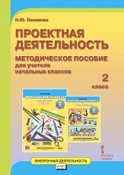 Пахомова Н.Ю. Проектная деятельность. Методическое пособие для учителя начальных классов. 2 класс. Проектная деятельность от А до Я купить