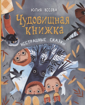 Весова Ю. Чудовищная книжка. Нестрашные сказки (НДК) купить