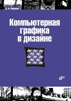 Компьютерная графика в дизайне купить