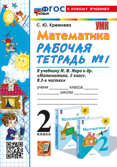 Кремнева С.Ю. Рабочая Тетрадь по Математике 2 Класс. МОРО №1. ФГОС (четыре краски) (к новому учебнику) купить