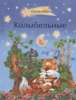 СПП Колыбельные купить