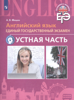 Мишин А.В. Английский язык. Единый государственный экзамен. Устная часть купить