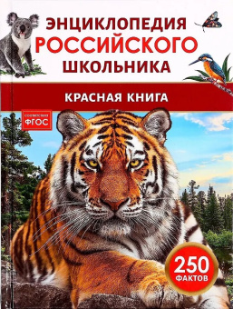 Красная книга. Энциклопедия российского школьника купить