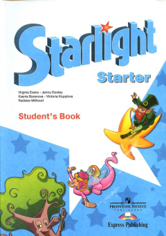 "Звездный английский" ("Starlight"). Для начинающих. Учебник (ФГОС) купить