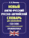 Мюллер В.К. Новый англо-русский русско-английский словарь для школьников. 130 000 слов и словосочетаний. Грамматика купить