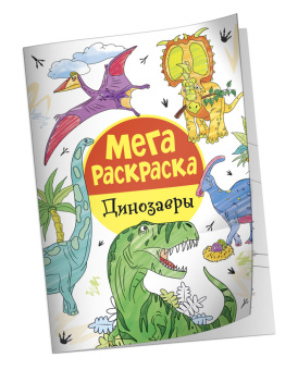 Мега раскраска. Динозавры купить