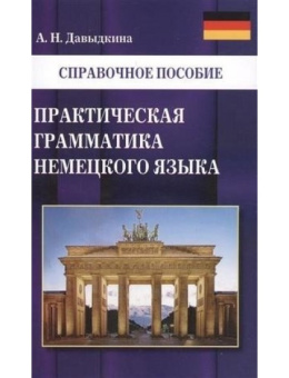 Давыдкина А.Н. Практическая грамматика немецкого языка купить
