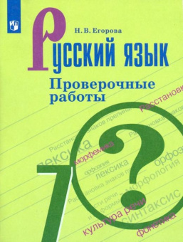 Егорова Н.В. Русский язык. 7 класс. Проверочные работы Русский язык. Ладыженская/Бархударов (5-9) купить