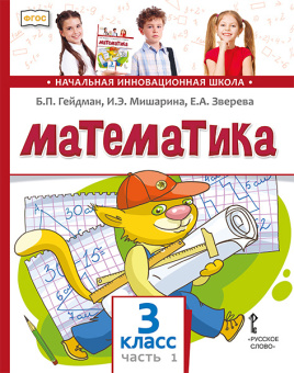 Гейдман Б.П. Математика. Учебник. 3 класс в двух частях НИШ купить