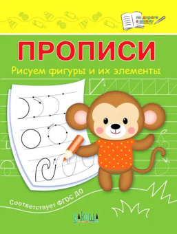 ПДШ  Прописи Рисуем фигуры и их элементы купить
