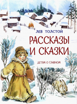 ДоГ Рассказы и сказки /Л.Толстой, М купить