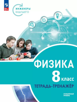 Панебратцев Ю.А. Физика. Инженеры будущего. 8 класс. Углублённый уровень. Тетрадь-тренажёр. ФГОС (к ФП 22/27) купить