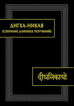 Дигха-никая (Собрание длинных поучений) купить