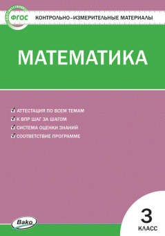 КИМ Математика 3 кл. купить