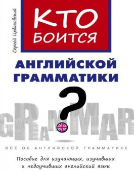 Цебаковский С.Я. Учебное пособие. Кто боится английской грамматики? Английский язык купить