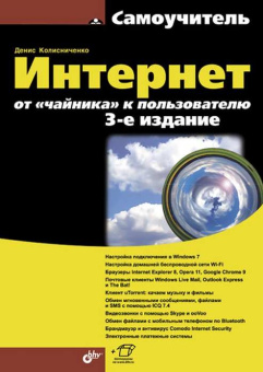 Интернет: от "чайника" к пользователю.(3-е изд.) купить