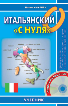 Муриан Н. Итальянский с нуля. Книга + СD купить
