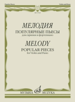 Мелодия: популярные пьесы: для скрипки и фортепиано купить