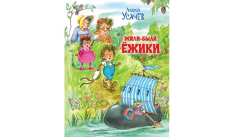 ПВС Жили-были Ёжики. Сказочные истории. купить