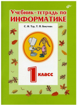 Учебник-тетрадь по информатике для 1 класса. купить