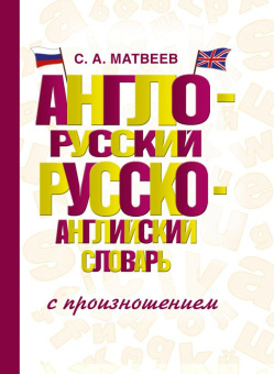Матвеев С.А. Англо-русский русско-английский словарь с произношением купить