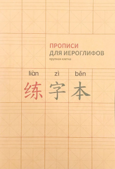Прописи для китайских иероглифов. А 4. (Крупная клетка) купить