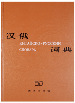 Chinese-Russian Dictionary/ Большой Китайско-Русский Словарь купить