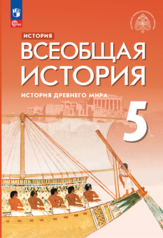 Саплина Е.В. Всеобщая история. История Древнего мира. 5 класс. Учебник (Под общ. ред. Мединского В.Р.) купить
