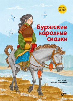 Бурятские народные сказки купить