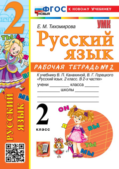 Тихомирова Е.М. Рабочая Тетрадь по Русскому Языку 2 Класс. К уч. Канакиной, Горецкого. №2. ФГОС Новый (к новому учебнику) купить