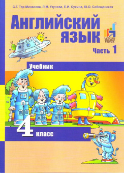 Тер-Минасова С. Английский язык. 4 класс. "Favourite". Учебник. В 2-х частях. Часть 1. ФГОС купить