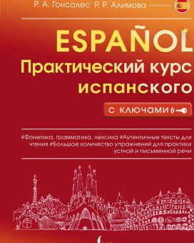 Гонсалес Р.А., Алимова Р.Р. Практический курс испанского с ключами купить