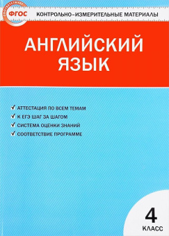 Кулинич Г.Г. КИМ. Английский язык. 4 класс (ФГОС) купить