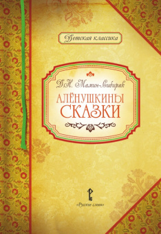 Умрюхина Н.В. Мамин-Сибиряк Д.Н. Аленушкины сказки. Детская классика купить