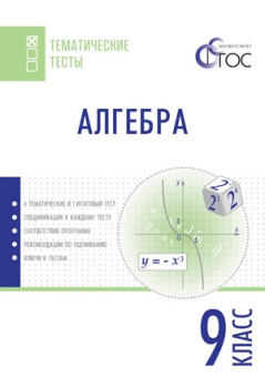 ТТ Алгебра. Тематические тесты. 9 кл. купить