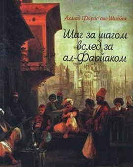 Шаг шагом вслед за ал-Фарйаком купить