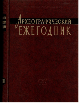 Археографический ежегодник. 2013 год купить