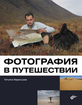 Фотография в путешествии. купить