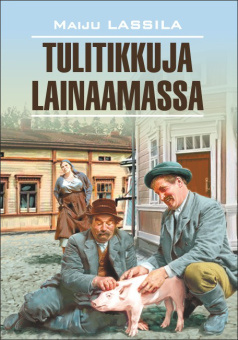 Лассила М. Tulitikkuja lainaamassa / За спичками купить
