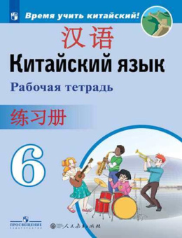Сизова А.А. Время учить китайский! 6 класс. Рабочая тетрадь купить