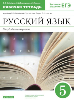 Бабайцева В.В. Русский язык. 5 класс. Рабочая тетрадь с тестовыми заданиями ЕГЭ. Углубленный уровень купить