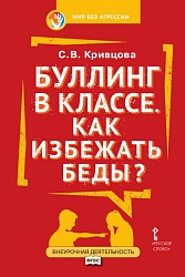 Кривцова С.В. Буллинг в классе.Как избежать беды?: пособие для родителей. Внеурочная деятельность купить